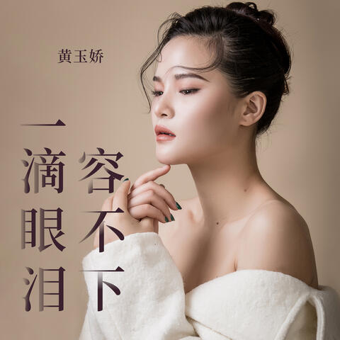 一滴眼泪容不下