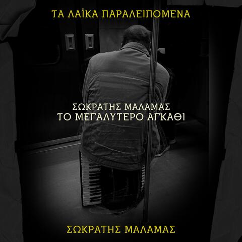 To Megalytero Agathi