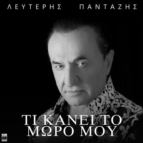 Ti Kanei To Moro Mou