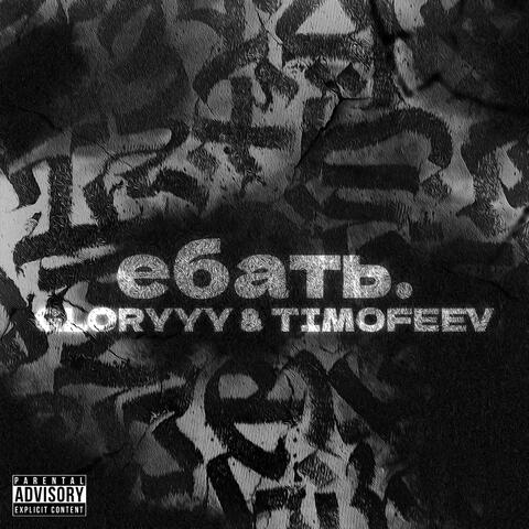 Ебать