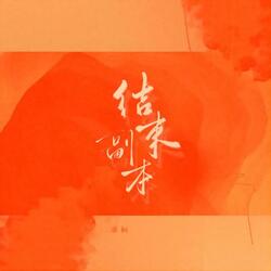 结束副本