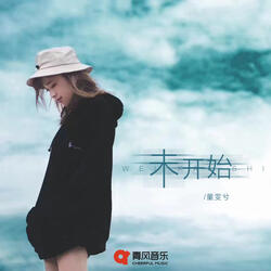 未开始