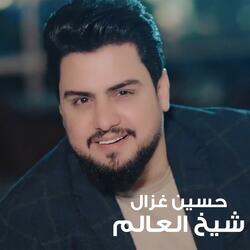 شيخ العالم