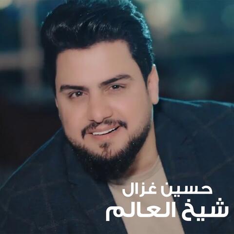 شيخ العالم