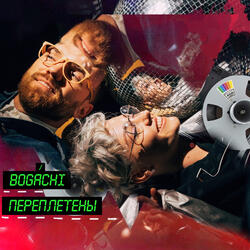 Переплетены