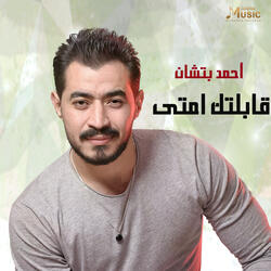 قابلتك امتى