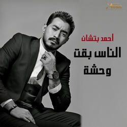 الناس بقت وحشة