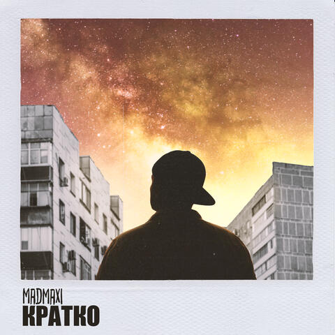 Кратко
