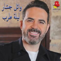 Ala Remsh Ouyounha