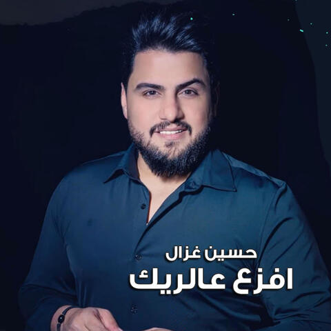 افزع عالريك