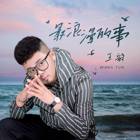 最浪漫的事