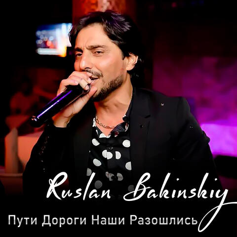 Пути Дороги Наши Розашлись