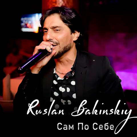 Сам По Себе
