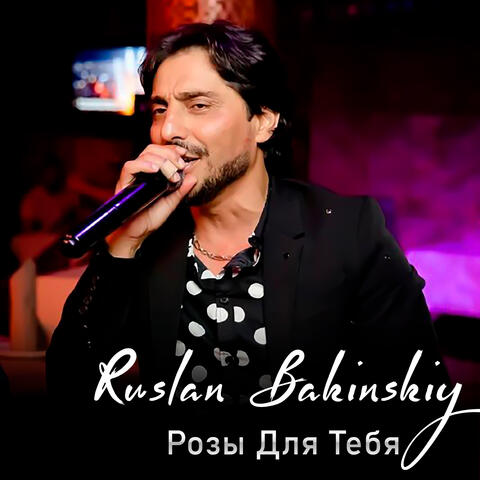 Розы Для Тебя