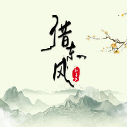 借东风