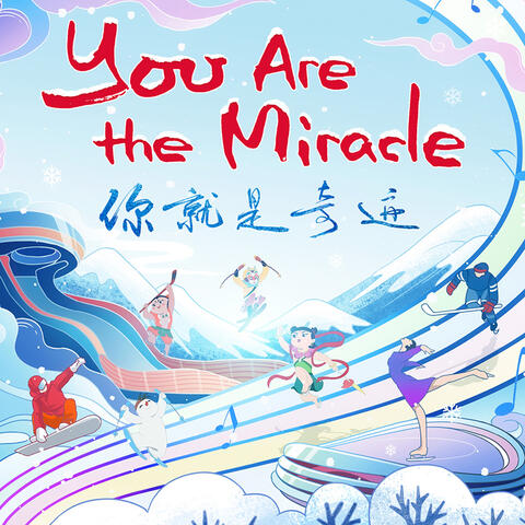 你就是奇迹