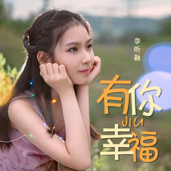 有你就幸福