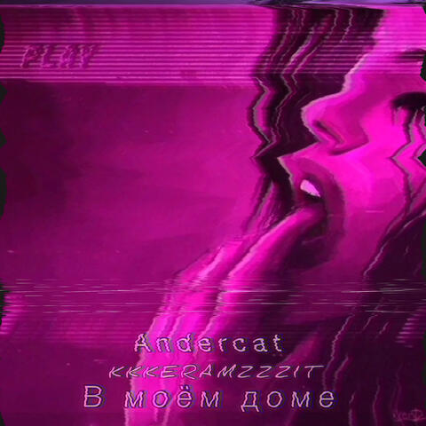 В моём доме