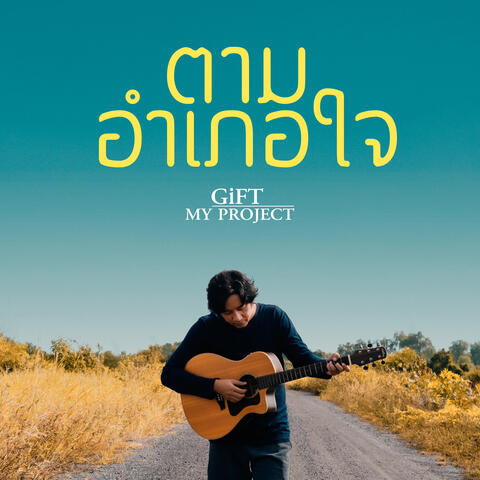ตามอำเภอใจ