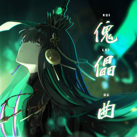 傀儡 曲