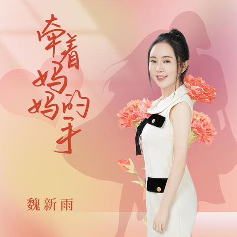 牵着妈妈的手