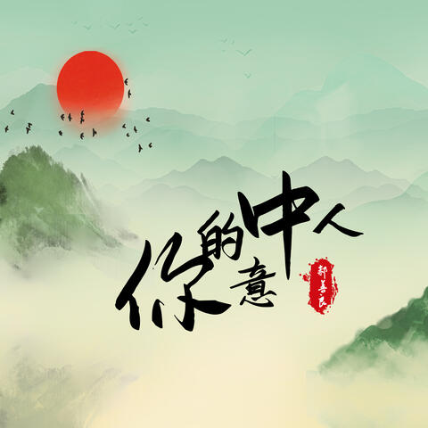你的意中人