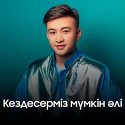 Кездесерміз мүмкін әлі