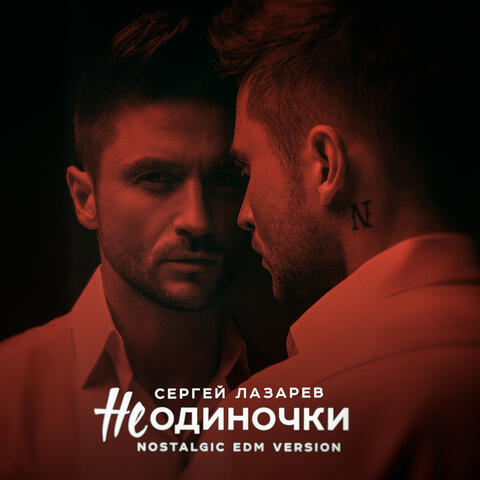 НеОдиночки