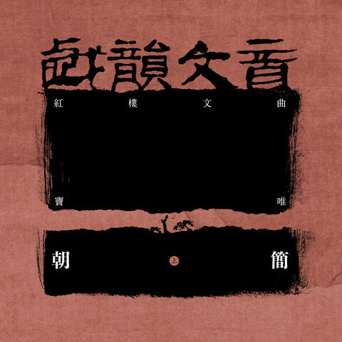 戏韵文音·红楼文曲（上）