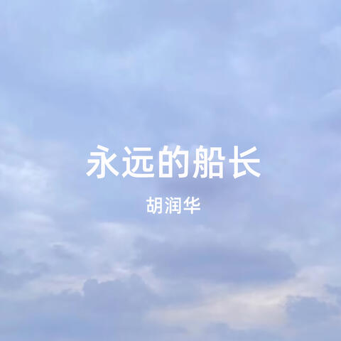 永远的船长