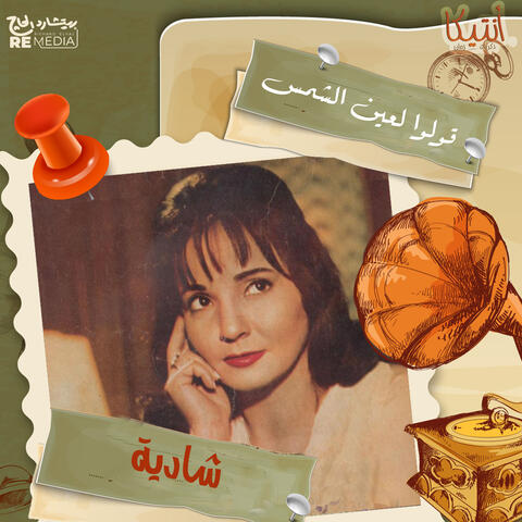 قولوا لعين الشمس