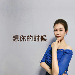 想你的时候