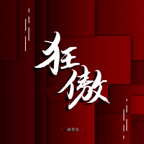狂傲