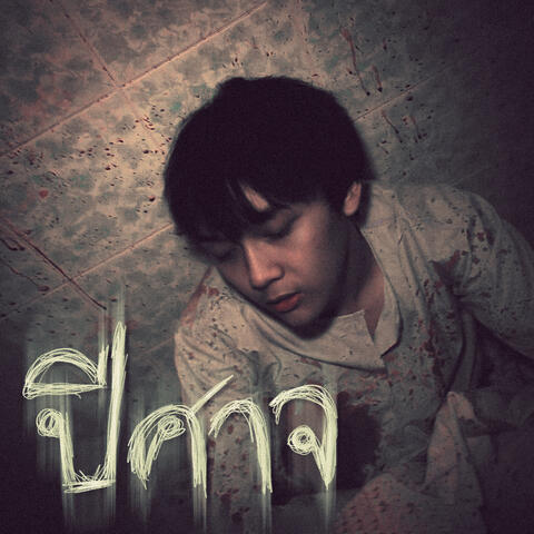 ปีศาจ