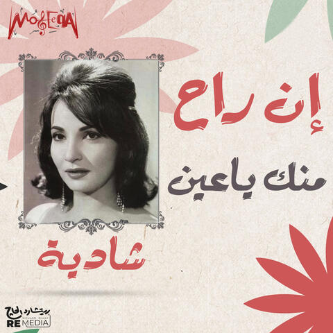 إن راح منك ياعين