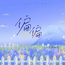 偏偏