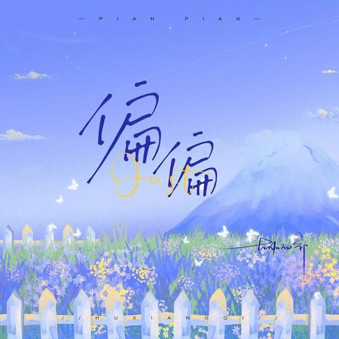 偏偏