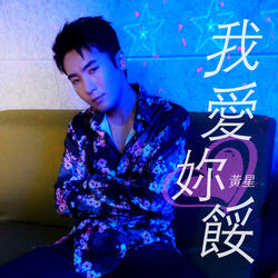 我爱你馁