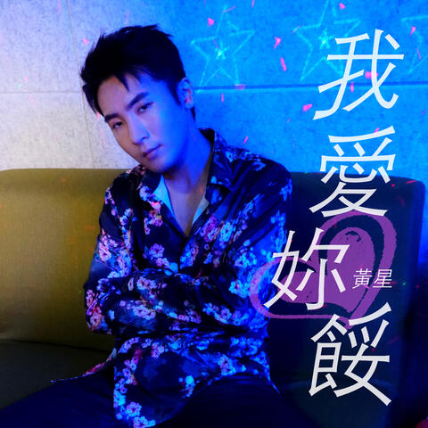 我爱你馁