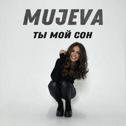 Ты мой сон