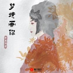 梦境画你