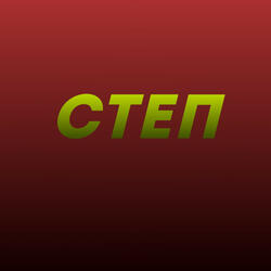 СТЕП