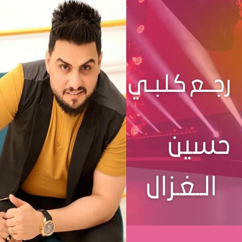 رجع كلبي