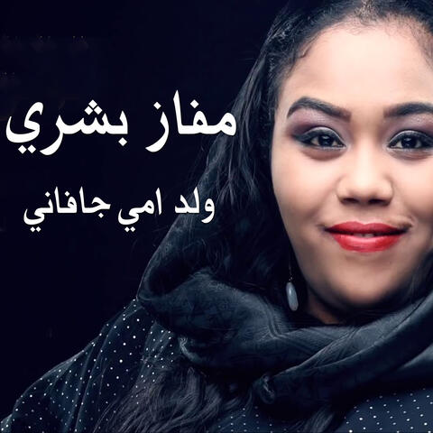 ولد امي جافاني