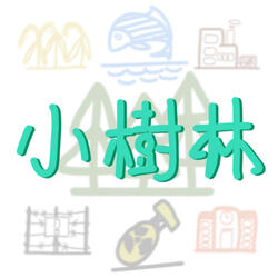 小樹林(一切都變了啊)