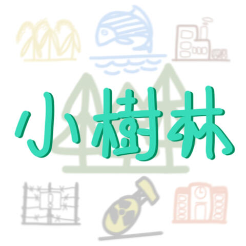 小樹林(一切都變了啊)