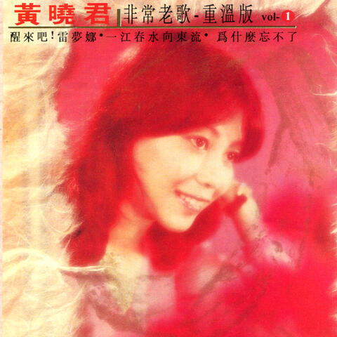 非常老歌