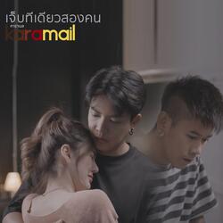 เจ็บทีเดียวสองคน