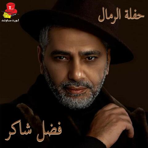 Haflet Al Rimal