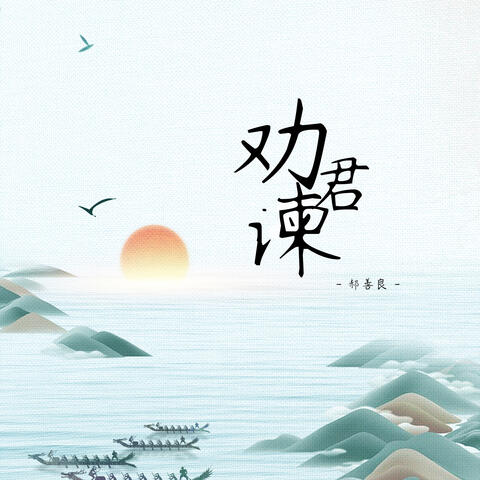 劝君谏